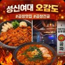 오감도 | 성신여대 곱창 맛집, 오감도 직화모둠, 순두부 곱창전골 솔직 후기