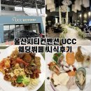 울산시티컨벤션 UCC 웨딩뷔페 시식 후기 답례품 웨딩홀 투어