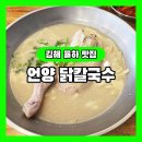 언양닭칼국수 김해율하점 | 언양닭칼국수 - 한 끼 든든히 먹을 수 있는 곳 김해 율하 맛집