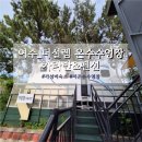 더 설렘 온수수영장펜션 이미지