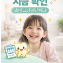 키즈앤패밀리치과의원 | 교정은 나중에? 지금은 '검사'가 먼저입니다. 유치 관리부터 교정 시기까지 한 번에 확인하세요