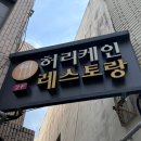 복고다방(포항흥해점) | [경북/성주]대구근교|구미근교|데이트|허리케인식당|성주맛집추천