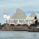 장도신경선착장 | [호주여행기 8-2] 호주 여행 핵심 최종 정리 (시드니/멜버른)