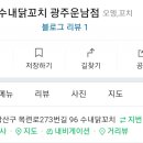 수내닭꼬치광주운남점 네이버블로그