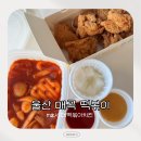 씨유 울산매곡메르디앙점 | mz떡볶이 울산 북구 매곡점 mz세대떡볶이치킨 혼술세트포장후기