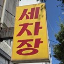 신조세차장 네이버블로그
