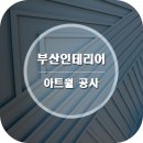 월인테리어 이미지
