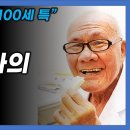 105세 노의사의 현실적인 장수루틴 [나는 101세, 현역의사입니다 이미지