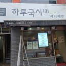 하루국시101