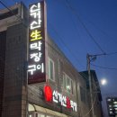 청주 막창 맛집 운천동 "신거산"생막창구이 본점