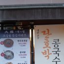 밥&술 - 당진시 | [을지로맛집]대엽 단호박콩국수, 제육무침, 민화주, 평양술밥 솔직후기