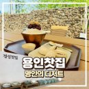 백암농협주유소 | 포곡카페 경성찻집, 전통디저트와 팥빙수 후기