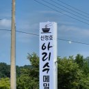 [아산 맛집] 아산 신정호 맛집 신상맛집 막국수와 수육이 맛있는 신정호 아리수 메밀막국수