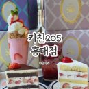 205 | 홍대 딸기케이크 키친205 홍대점 솔직후기