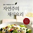자연주의건강요리 이미지