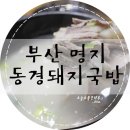 동경돼지국밥