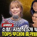 소향 TOP5 무대가 시상식 싹쓸이하자 해외 전문가들이 보인 반응 이미지