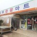 서부관광편의점