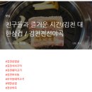 전선야곡 | 김천맛집 전선야곡을 찾아주신 고객님들의 블로그 리뷰 :)