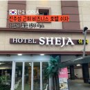 쉬자호텔 | 진주성 근처 진주 모텔 쉬자 호텔 진주성점 비즈니스