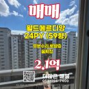 월드메르디앙공인중개사사무소 | [공지] "이 전망,실화인가요?동서변 월드메르디앙 로얄층 2억초반 올확장 실속 매물!