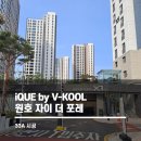 브이쿨 33A 시공으로 체감 온도 확↓ 구미 원호자이 단열필름 시공 후기