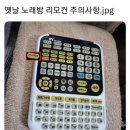 옛날 노래방 리모컨 주의사항 이미지