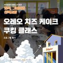 [칠곡, 그날따라 선택교양] 오레오 치즈 케이크 쿠킹 클래스 현장 후기