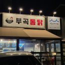 부곡통닭집