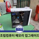 산본 컴퓨터 수리] 2020년식 약국 조립 PC 메모리 업그레이드 및 완벽 먼지 청소 후기! (ft. 스마트컴닥터)
