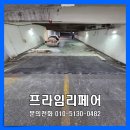 주차장 아스팔트 보수 공사 업체 후기