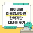 아이비미용재료 | [용인미용입시학원] 아이비알 미용입시학원 한학기만 다녀본 후기