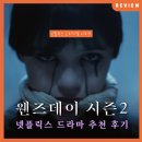 핑크힐병원 | 돌아온 아담스 패밀리: 넷플릭스 시리즈&lt;웬즈데이 시즌2&gt; 줄거리 정보 후기 리뷰