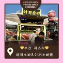 지스타 | 부산 국내 최대 규모 게임 전시회 벡스코 지스타 푸드트럭 현장 후기