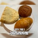 달맞이 호두네 동물병원 | 아침고요수목원 근처 제빵명인의 소금빵 맛집 &#39;가평달맞이빵&#39;