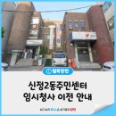 신정2동주민센터 이미지