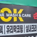 오케이세차장 - 경산시 황제1길 86-19 | 오케이세차장