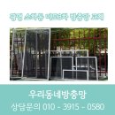 광명금속 | 광명 소하동 미도3차 알루미늄 방충망 위험, 블랙스텐미세방충망 교체 완료 후기