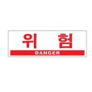 위험안내표지판-4