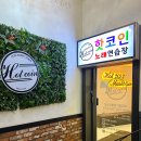 핫코인 노래연습장 이미지