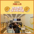 삼송빵집 대구 죽곡점 이미지
