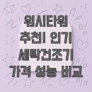 고려세탁 | 워시타워 추천! 인기 세탁건조기 가격 성능 비교