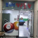 보타닉 당구장 이미지