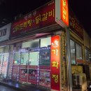 가화정 | [충주시 연수동 맛집추천] 가화정 :: 마늘 폭탄 닭도리탕에 볶음밥까지 내돈내산 후기
