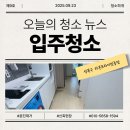 라온약국 | 성북구 라온프라이빗종암 신축 입주청소 현장 후기