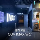 I-2 | CGV 일산 웨돔 I MAX 아이맥스 위키드2 후기 쿠키 여부