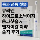 음파전동칫솔 추천｜큐라덴 하이드로소닉이지 사용 후기