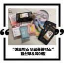 아토박스(ATOBOX) | 육아맘박스 아토박스 1회 당첨 구성품후기