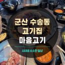 마음고기 수송점 이미지