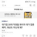 대기업 20대 직원들 화이자 대거 접종예약..대상도 아닌데 왜? 이미지